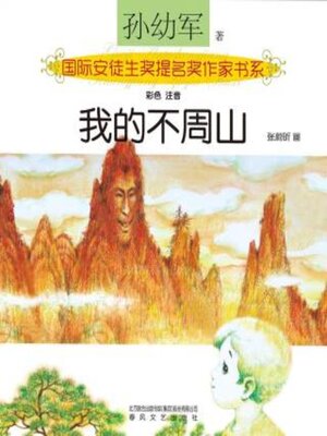 cover image of 我的不周山